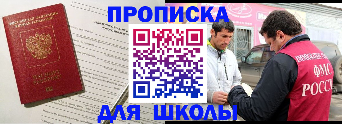 прописка для школы в Улан-Удэ